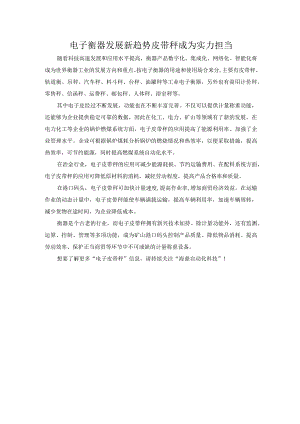 电子衡器发展新趋势 皮带秤成为实力担当.docx
