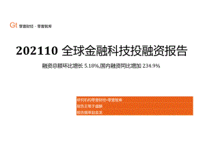 零壹智库-全球金融科技投融资报告(2021年10月)-20正式版.docx