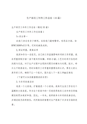 生产部员工年终工作总结（35篇）.docx