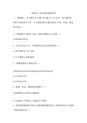 突破卷三 从矿物到基础材料.docx