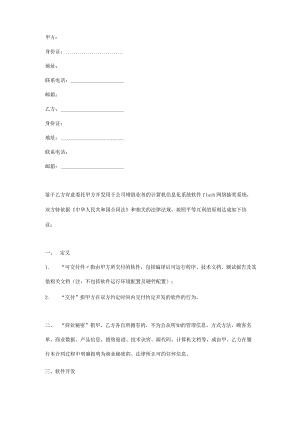 计算机软件开发合同（软件flash网络抽奖系统）.docx