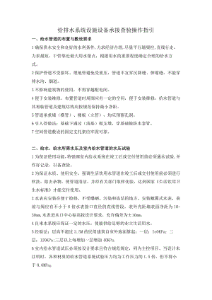 给排水系统设施设备承接查验操作指引.docx