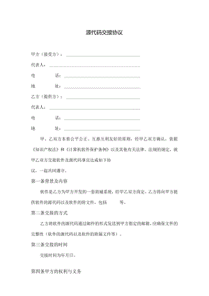 软件源代码交接协议(最新版本).docx