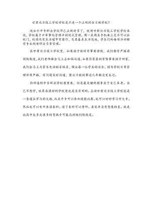 甘肃北方技工学校学校是不是一个正规的全日制学校？.docx