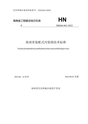 海南省装配式内装修技术标准.docx