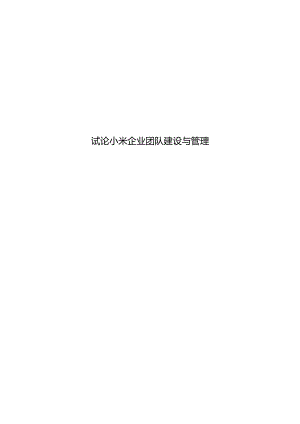 试论小米企业团队建设与管理.docx