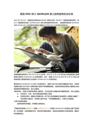 美国CPSC修订16 CFR 1229婴儿摇椅座椅安全标准.docx