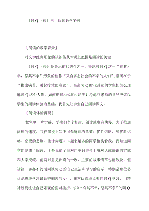 阿Ｑ正传自主阅读教学案例.docx