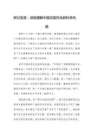 研讨发言：深刻理解中国式现代化的科学内涵.docx