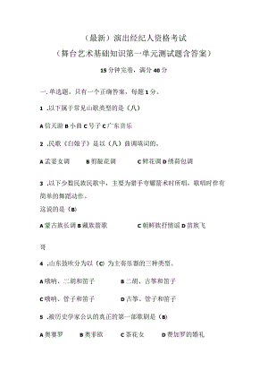 （最新）演出经纪人资格考试（舞台艺术基础知识第一单元测试题含答案）.docx