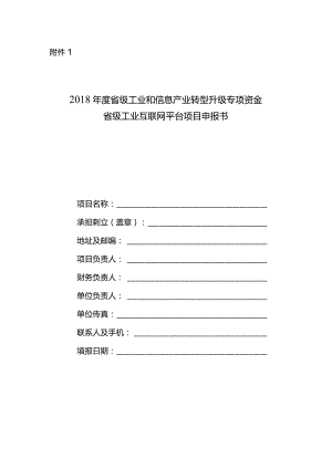 附件1：2018年度省级工业互联网平台项目申报书.docx