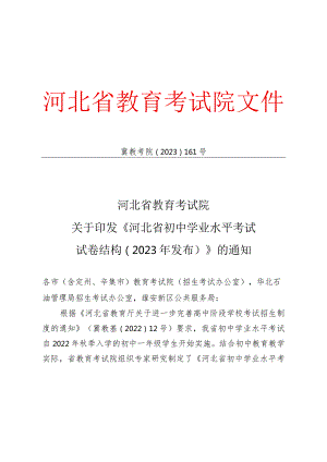 河北省教育考试院关于印发初中学业水平考试试卷结构的通知.docx