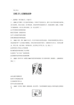 第二部分 近代中国 第8单元 训练23 人民解放战争.docx