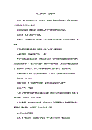 集团总部做大还是做小.docx