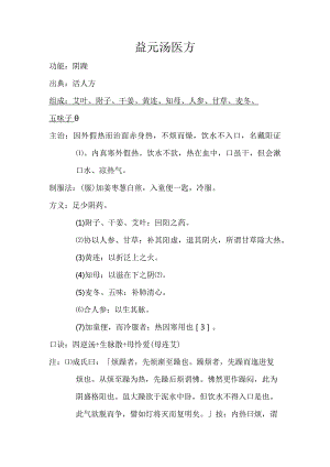 益元汤医方.docx