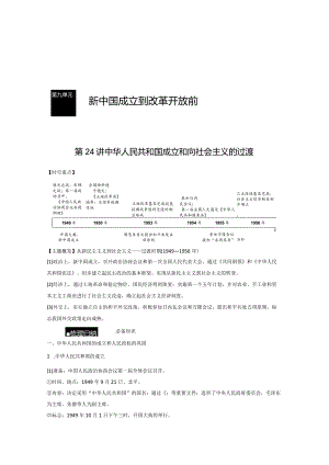 第三部分 现代中国 第9单元 第24讲 中华人民共和国成立和向社会主义的过渡.docx