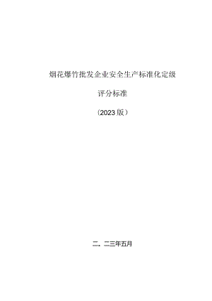 （2023版）烟花爆竹批发企业安全生产标准化定级评分标准.docx
