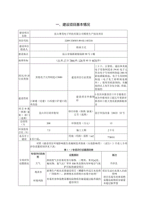电子科技有限公司模组生产技改项目环境影响报告.docx
