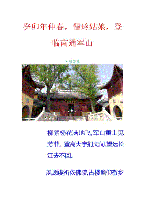 癸卯年仲春偕玲姑娘登临南通军山.docx