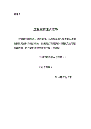 附件5：企业真实性承诺书.docx