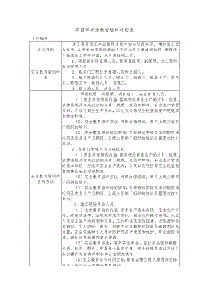 项目部安全教育培训计划表.docx