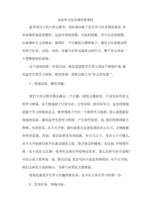 浅谈单元发布课的重要性.docx