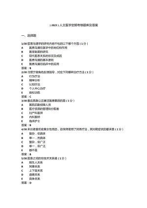 （2023）人文医学定期考核题库及答案.docx