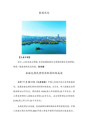 泉城风光 金融支持民营经济取得积极成效.docx