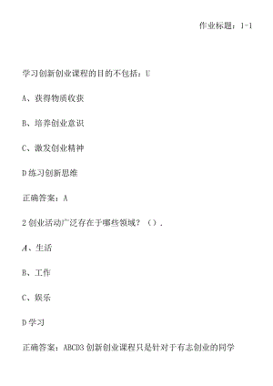 超星尔雅创新创业答案全集.docx