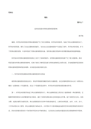 论科技发展对刑事证据制度的影响发展与协调.docx