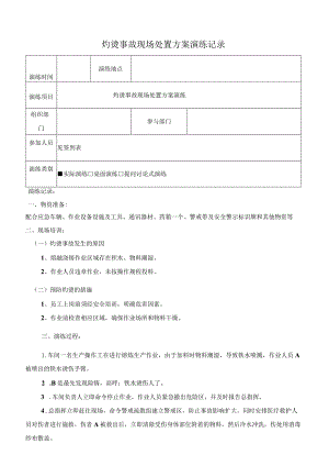 灼烫事故现场处置方案演练记录（上半年一次下半年一次）.docx