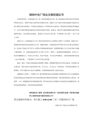 绿地中央广场业主维权倡议书.docx