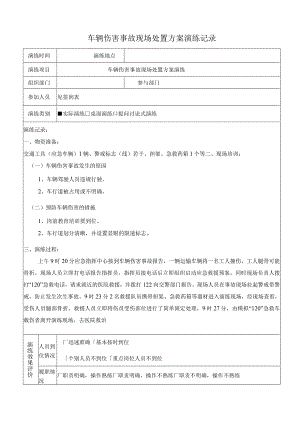 车辆伤害事故现场处置方案演练记录（上半年一次下半年一次）.docx