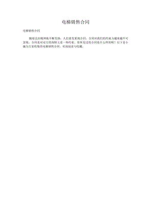 电梯销售合同.docx