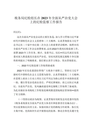 税务局纪检组长在2023年全面从严治党大会上的纪检监察工作报告.docx