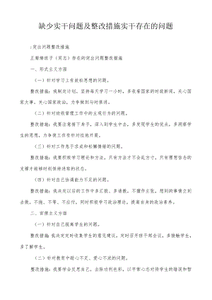 缺少实干问题及整改措施实干存在的问题.docx