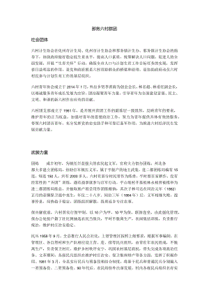那务六村群团.docx