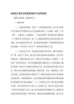街道党工委书记抓党建述职报告3.docx