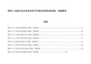 附录1：冶金行业企业安全生产标准化评定标准设施、设备要求（8个单元）.docx