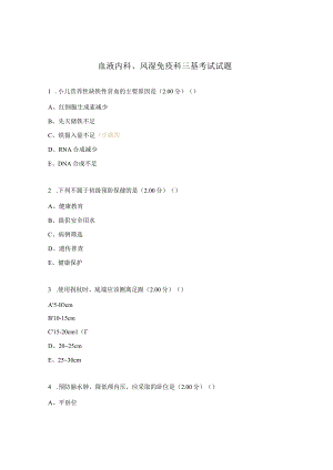 血液内科、风湿免疫科三基考试试题.docx