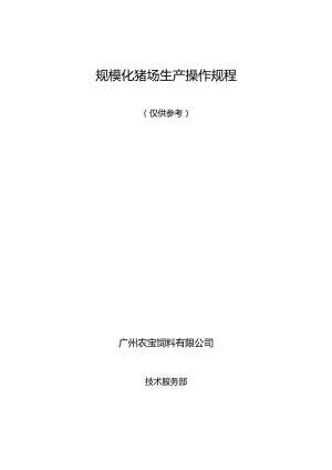 规模化猪场养殖操作规程（广州农宝饲料有限公司）.docx