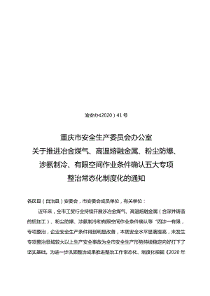 渝安办〔2020〕41号关于推进冶金煤气、高温熔融金属、粉尘防爆、涉氨制冷、有限空间作业条件确认五大专项整治常态化制度化的通知.docx