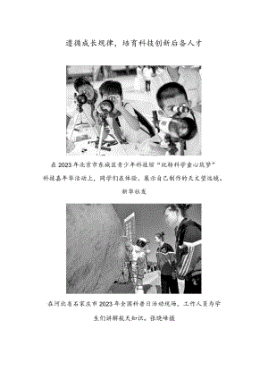 遵循成长规律培育科技创新后备人才.docx