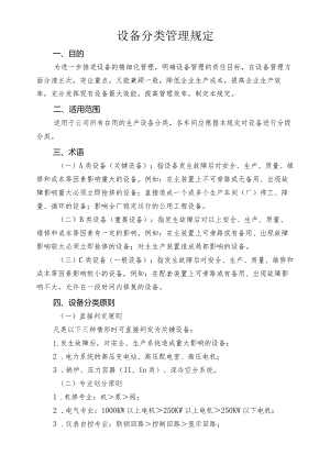 设备分级管理规定 2022.5.19.docx