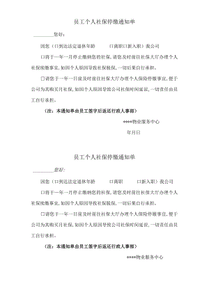 物业公司员工个人社保停缴通知单.docx