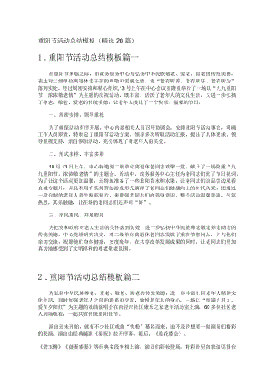 重阳节活动总结模板（精选20篇）.docx