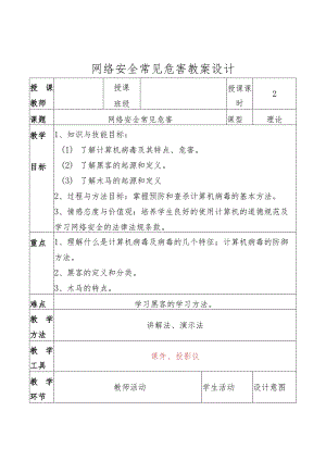 网络安全常见危害教案设计.docx