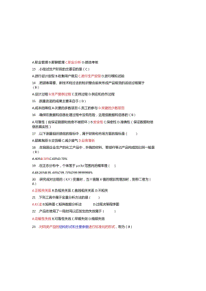 （2023）自学考试《质量管理学》试题库及参考答案.docx