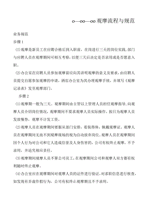 试用期观摩流程与规范.docx