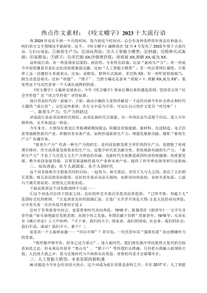 热点作文素材：《咬文嚼字》2023十大流行语.docx